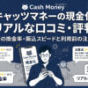 キャッツマネー現金化の口コミ・評判・やばいサービス？